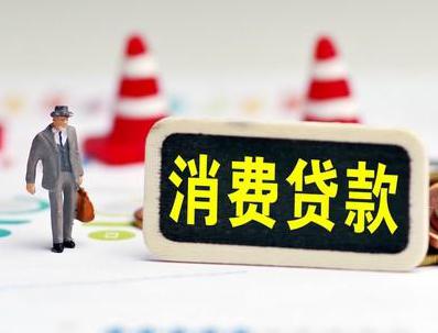 赣州哪些属于个人消费贷款？