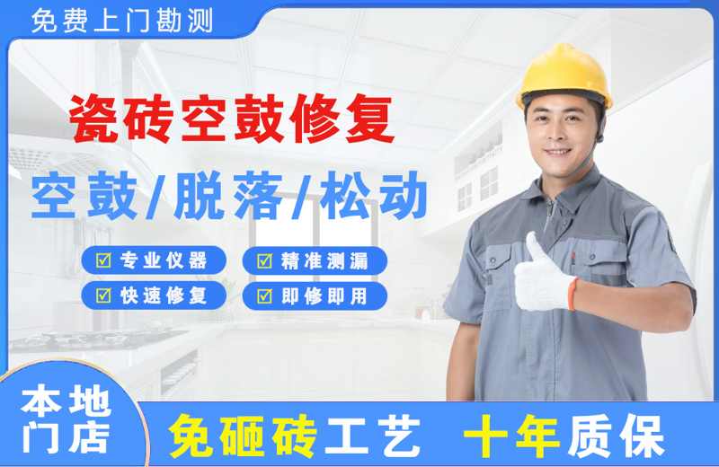 赣州瓷砖空鼓修复